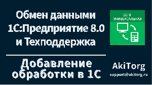 Интеграция 1С. Добавление обработки в базу 1С.