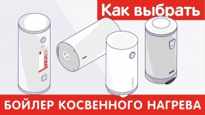 Как выбрать БОЙЛЕР КОСВЕННОГО НАГРЕВА?