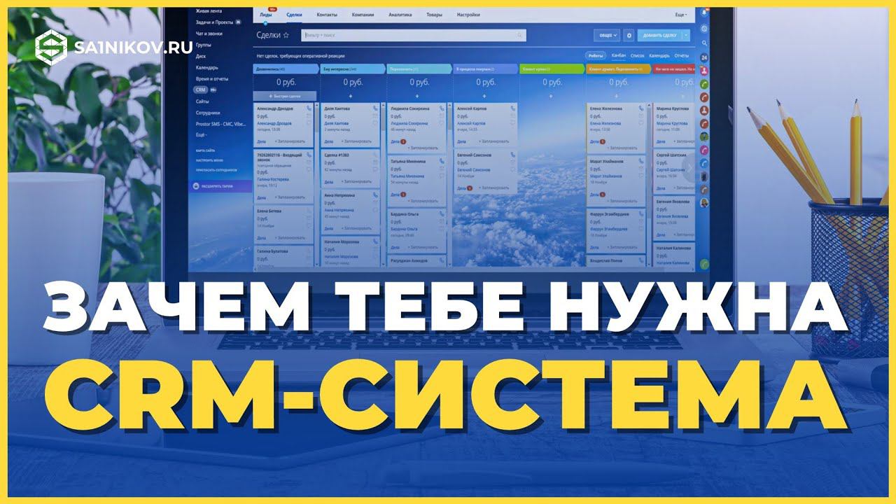 Что такое CRM-система, и зачем она бизнесу. Какие бывают ЦРМ