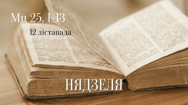 Евангелле на кожны дзень - 12 лістапада смотреть онлайн