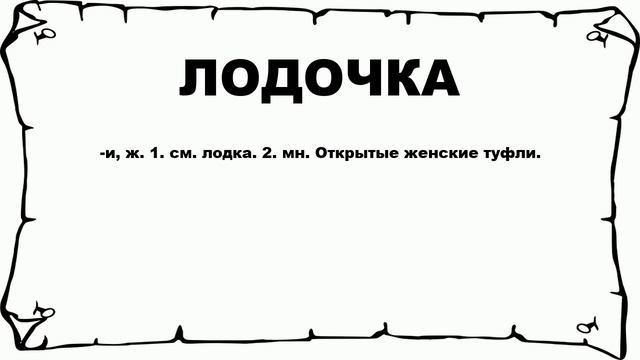 ЛОДОЧКА - что это такое? значение и описание смотреть онлайн