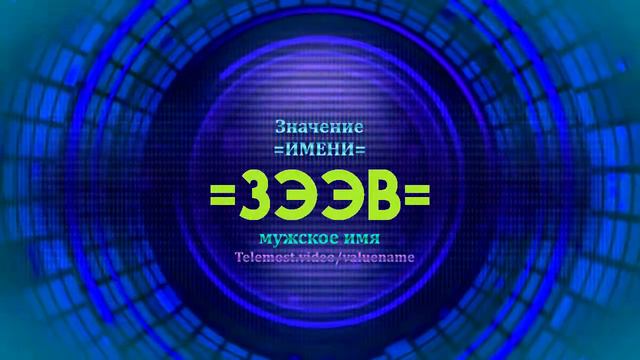 Значение имени Зээв - Тайна имени смотреть онлайн