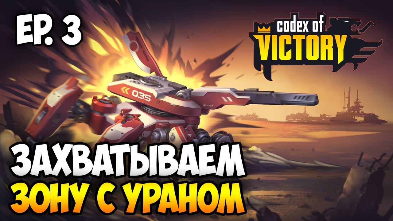 Codex Of Victory  Прохождение: Мясорубка и Урановая Стена