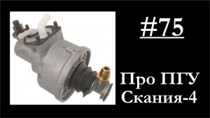 75 - ПГУ Scania устройство, работа, прокачка