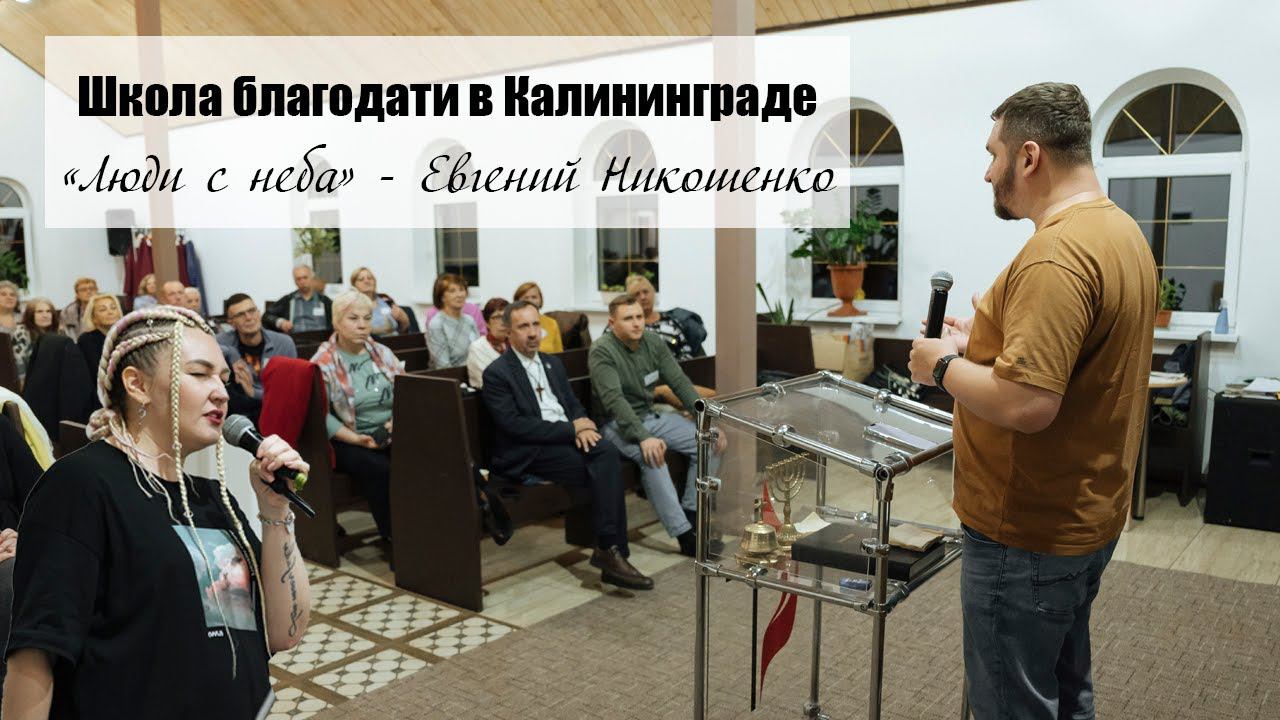 Школа благодати в Калининграде "Люди с неба" - Евгений Никошенко смотреть онлайн