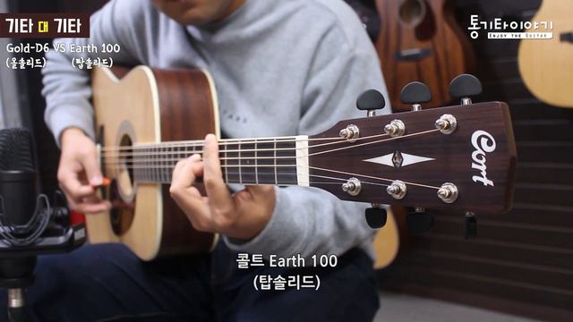 올솔리드기타 (Cort Gold-D6) VS 탑솔리드기타 (Cort Earth100) By 통기타이야기