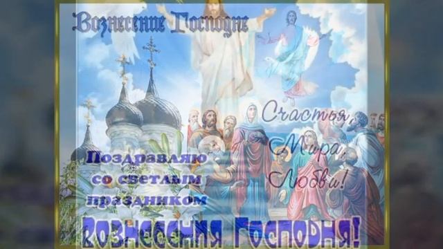 С ВОЗНЕСЕНИЕМ ГОСПОДНИМ очень красивое поздравление//Вознесение Господне смотреть онлайн