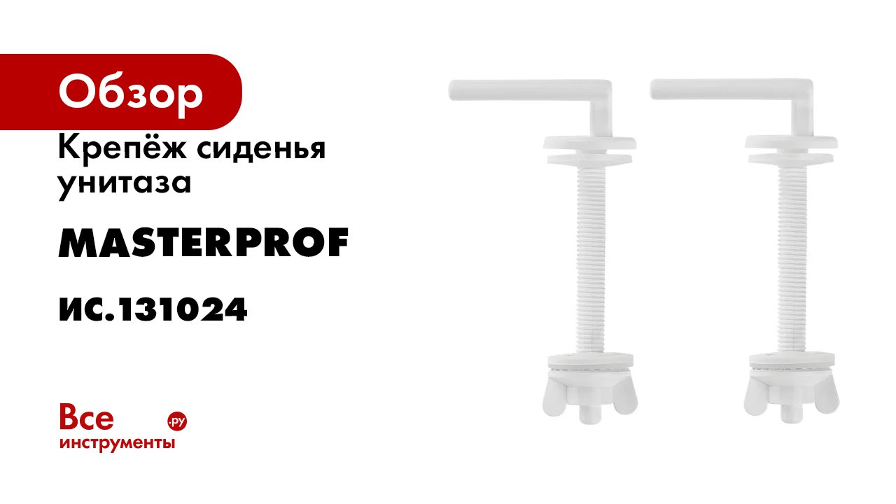 Крепёж сиденья унитаза MasterProf пара ИС.131024 смотреть онлайн