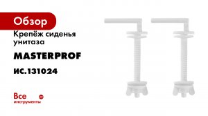 Крепёж сиденья унитаза MasterProf пара ИС.131024