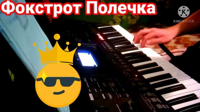 "Фокстрот - ПОЛЕЧКА" - (на синтизаторі - YAMAHA -psr E463) смотреть онлайн