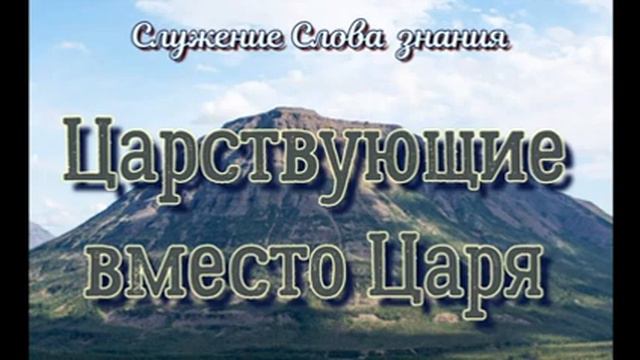 "Царствующие вместо Царя" смотреть онлайн