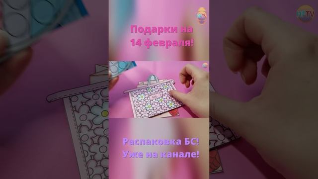 Подарки на 14 февраля ?Распаковка бумажных сюрпризов?Уже на канале!? #asmr #paperdiy #art #diy смотреть онлайн