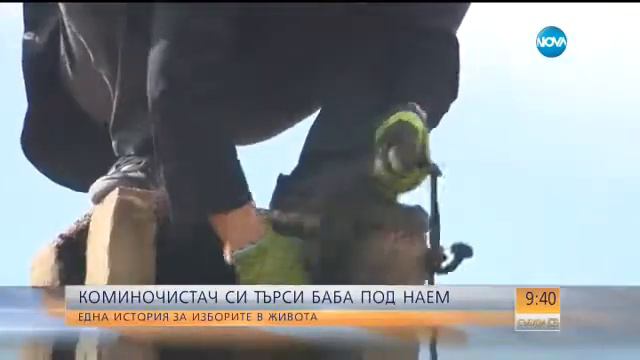 Коминочистач си търси баба под наем смотреть онлайн