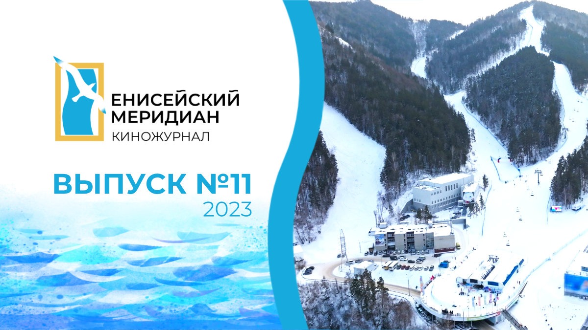 Енисейский меридиан. Выпуск №11. Помощь Донбасу. Старообрядцы. Зимние виды спорта.