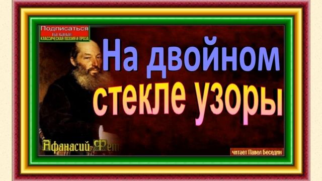 На двойном стекле узоры ,Афанасий Фет, Русская Поэзия ,читает Павел Беседин смотреть онлайн