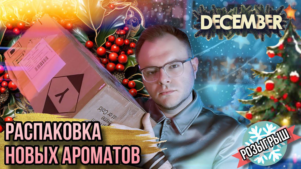 РАСПАКОВКА НОВЫХ АРОМАТОВ ИЗ @Randewoo_shop ✨ СТРАННАЯ НИША ✨ РОЗЫГРЫШ ДЛЯ ВАС смотреть онлайн