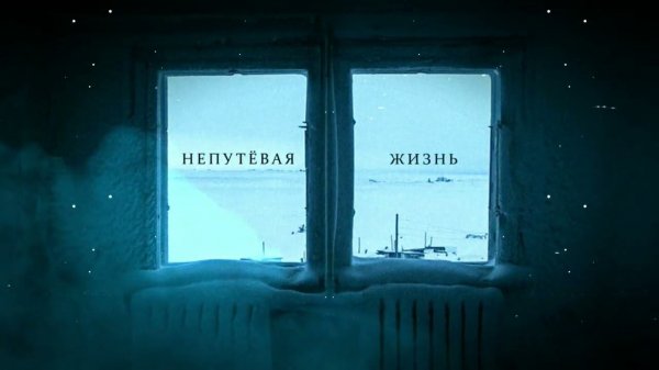 Tenebrax - Непутёвая Жизнь