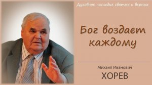 Бог воздает каждому. (М.И. Хорев на РЖЯ)