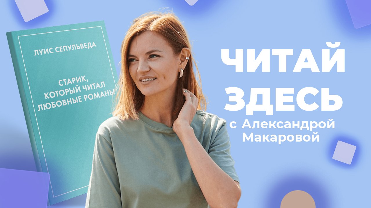 6 причин взять в руки книгу «Старик, который читал любовные романы» Луиса Сепульведы | Читай Здесь