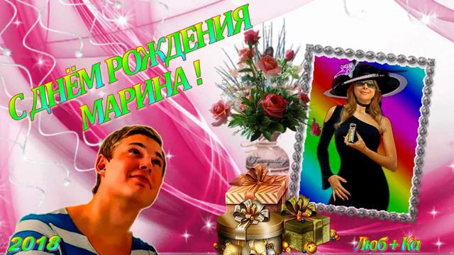 С ДНЁМ РОЖДЕНИЯ, МАРИНА! смотреть онлайн