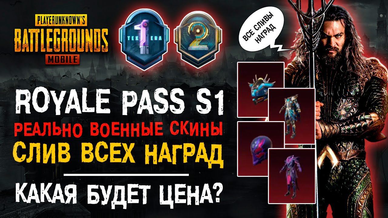 ВСЕ НАГРАДЫ ROYALE PASS S1 PUBG MOBILE! НАГРАДЫ НОВОГО СЕЗОНА РОЯЛ ПАСС! 20 СЕЗОН РОЯЛ ПАСС! смотреть онлайн