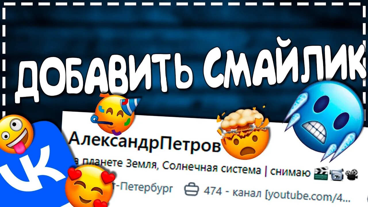 НОВЫЕ СМАЙЛИКИ ВК - Как поставить Смайлик в ВК возле Фамилии 2024 смотреть онлайн