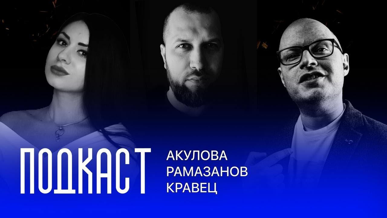 Подкаст Акулова Анна Кравец Павел Рамазанов Денис зубной техник смотреть онлайн