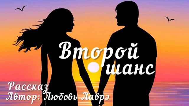 ВСТРЕТИВ ПЕРВУЮ ЛЮБОВЬ, ПОНЯЛ, ЧТО ТОЛЬКО НАЧАЛ ЖИТЬ Рассказ ВТОРОЙ ШАНС Автор: Любовь ЛАВРЭ смотреть онлайн