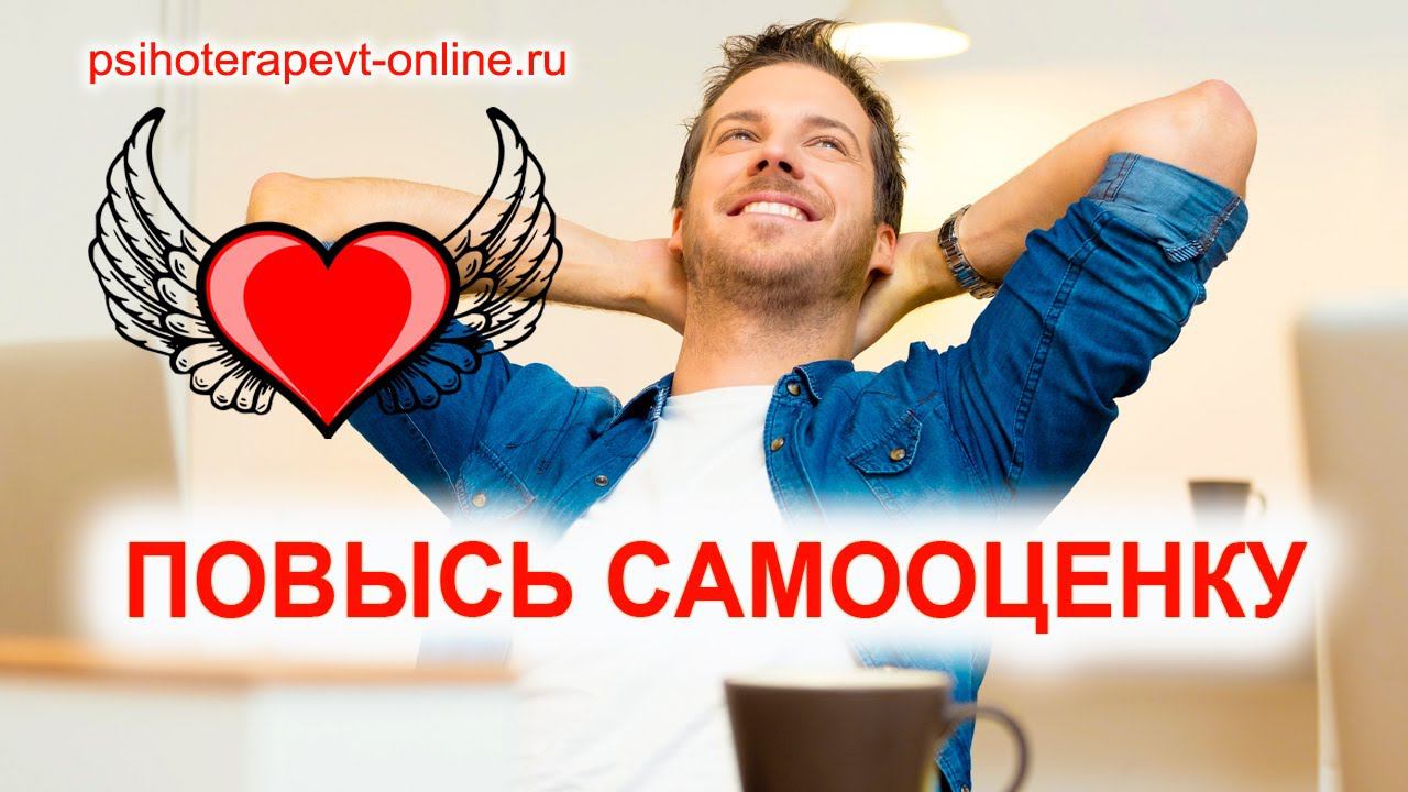 Аффирмации для повышения самооценки и уверенности! psihoterapevt-online.ru #самооценка #уверенность