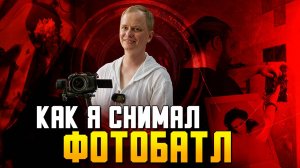 Фотобатл Ильи Курочкина - как это было | Бекстейдж за кадром