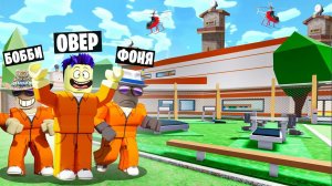 МЕГА ТЮРЬМА! САМАЯ ДОРОГАЯ ТЮРЬМА В МИРЕ В ROBLOX