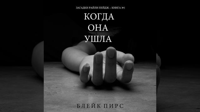 Глава 3.8 & Глава 4.1 - Когда Она Ушла (Загадки Райли... смотреть онлайн