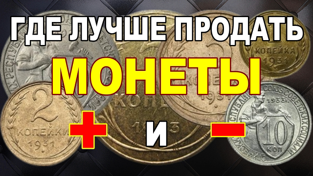 Где лучше продать монеты - плюсы и минусы смотреть онлайн