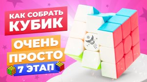 САМЫЙ ПРОСТОЙ способ собрать кубик Рубика. 7 этап – перестановка ребёрных элементов