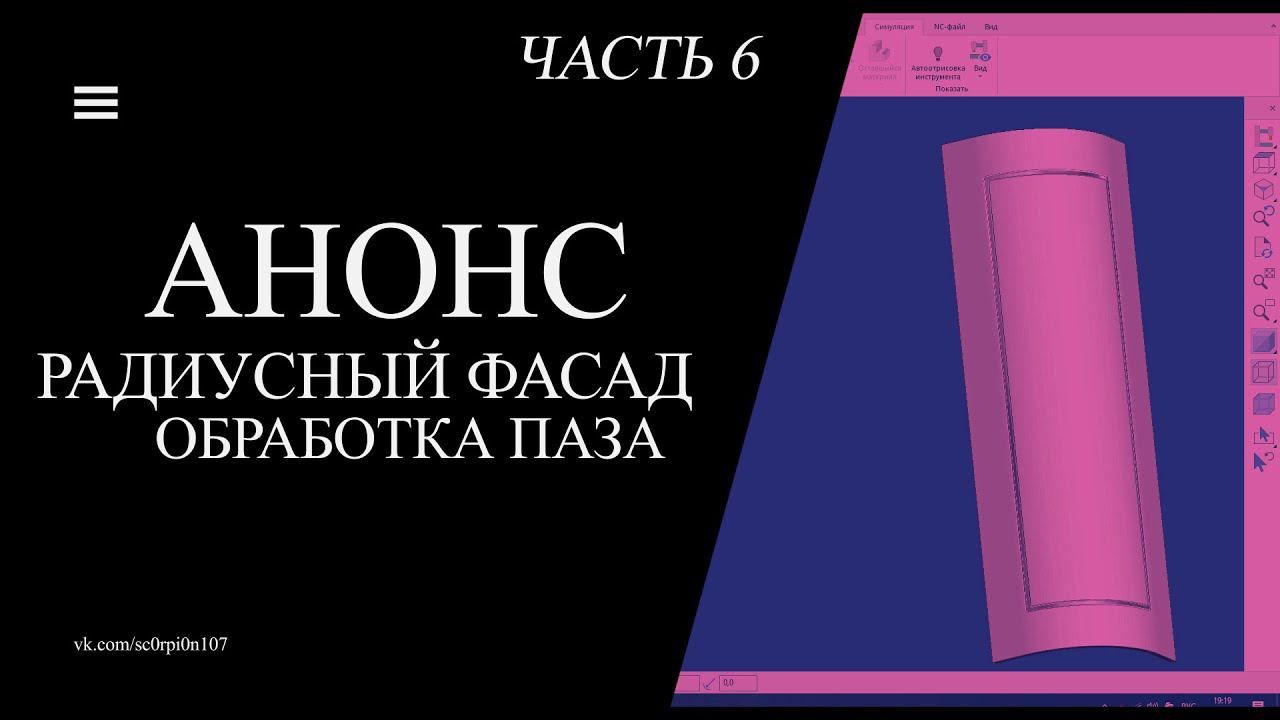Анонс на видео с обработкой паза.Processing Of The Groove Of The Radius Furniture Facade
