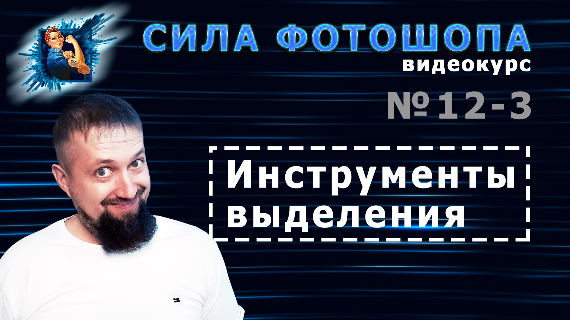 Сложное выделение в фотошопе (любых объектов) урок 12-3 видеокурс Сила Фотошопа смотреть онлайн