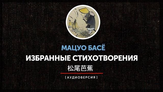 Мацуо Басё - Избранные стихотворения смотреть онлайн