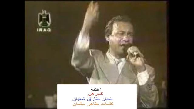 اغنية نادرة لرياض احمد (كمرهن) الحان طارق شعبان كلمات طاهر سلمان смотреть онлайн