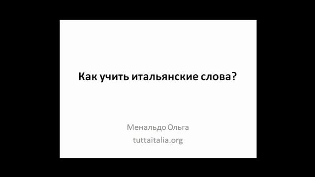 Надо ли заучивать итальянские слова? Аудио.