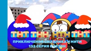 Приключения Смайлика и Мити Котелок 132 серия 8 сезон Новый сезон