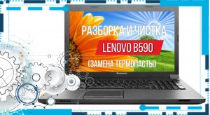 Разборка и чистка ноутбука Lenovo B590