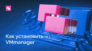 Установка платформы VMmanager
