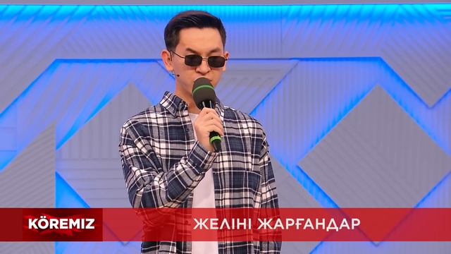 Желіні жарғандар - 6 / KOREMIZ смотреть онлайн