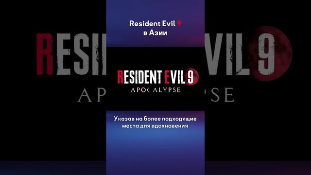 Resident Evil 9 - что известно? В Азии? смотреть онлайн