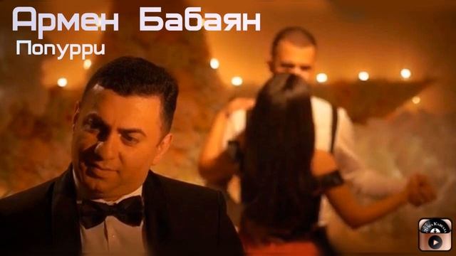 Армен Бабаян - Попурри 2020 смотреть онлайн