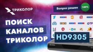 Как обновить список каналов Триколор на HD 9305, 9303 - пошаговая инструкция.