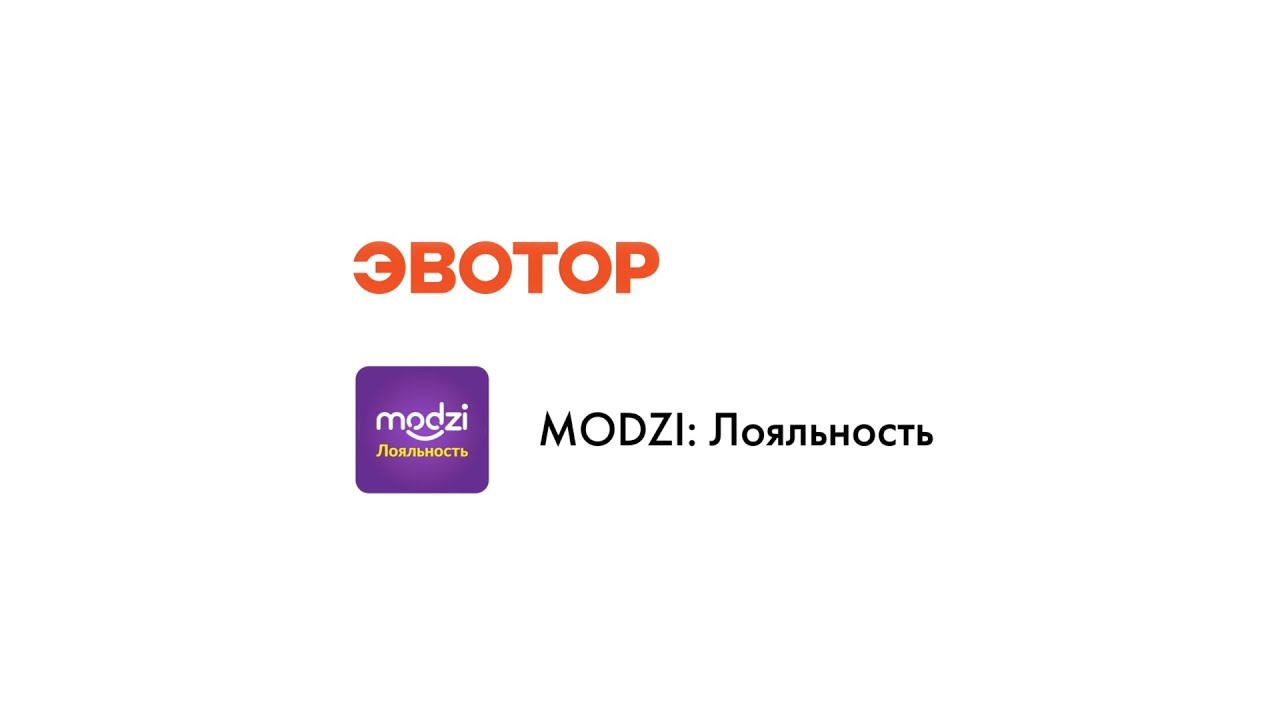 Приложение MODZI: Лояльность смотреть онлайн