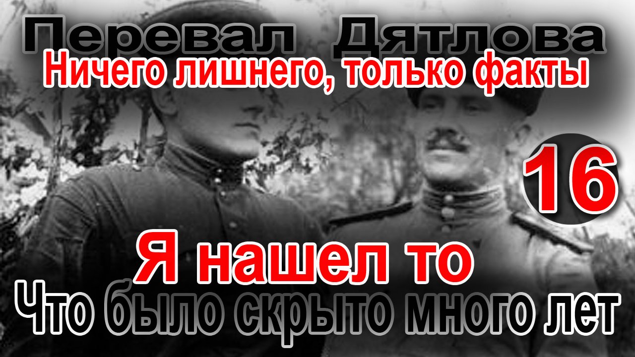 Перевал Дятлова. Я нашел то, что было скрыто много лет смотреть онлайн