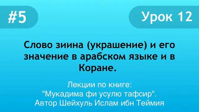 Слово зиина (украшение) и его значение в арабском языке и в Коране. смотреть онлайн