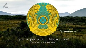 Гимн Казахстана - «Менің Қазақстаным»